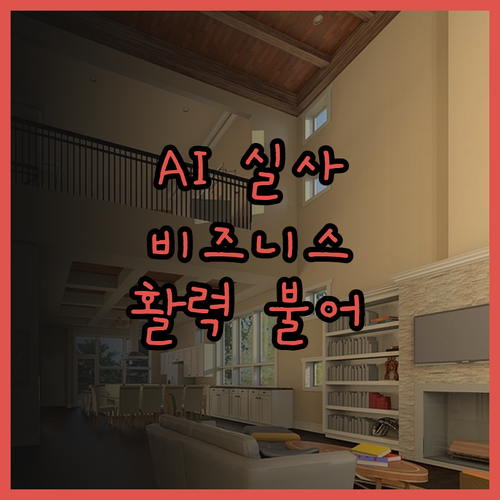 AI 실사 이미지 제작.. 비즈니스에