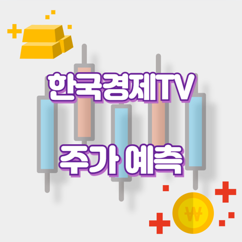 한국경제TV_썸네일