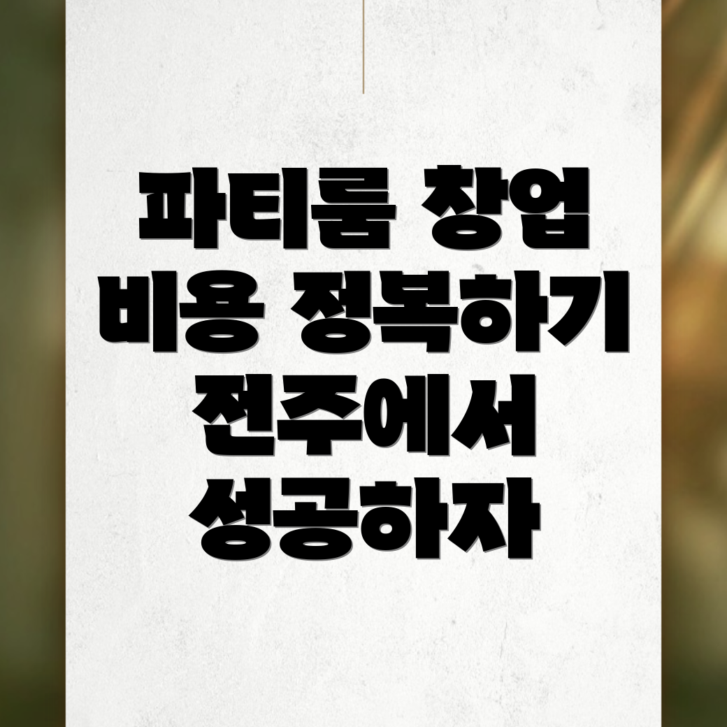 무인 파티룸 창업