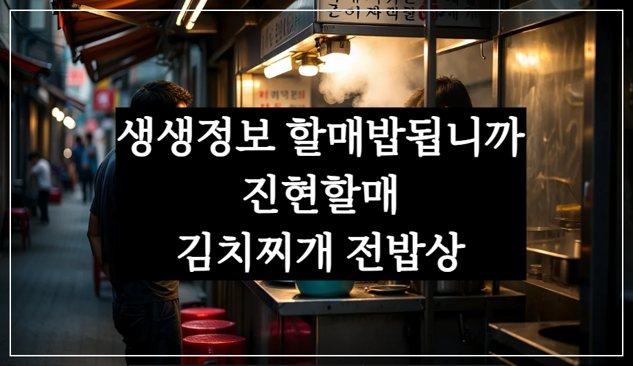 생생정보 할매밥됩니까 수원 팔달구 진현할매 김치찌개 전밥상 맛집