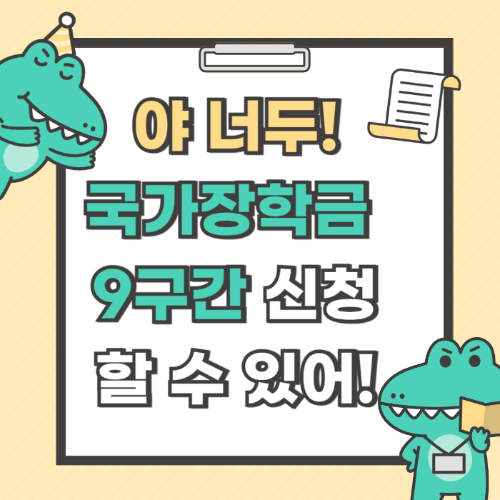 2025년 한국장학재단 국가장학금 소득 분위 기준 9구간 금액 확대 관련 사진