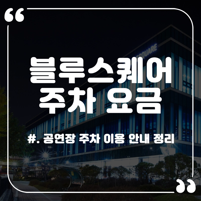 신한카드홀-블루스퀘어-주차-요금