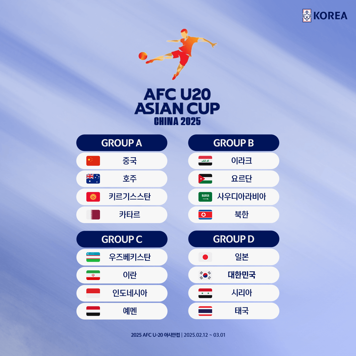 2025 AFC U-20 아시안컵 일정 및 실시간 중계