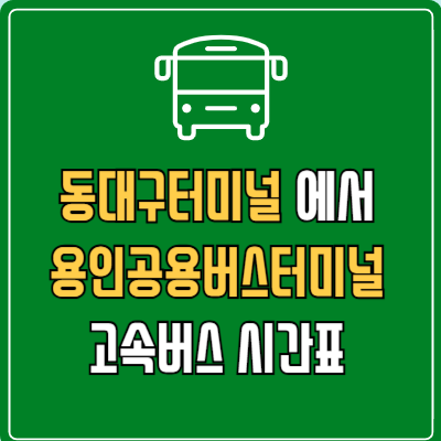 동대구터미널에서 용인공용버스터미널 고속버스 시간표 요금 예매