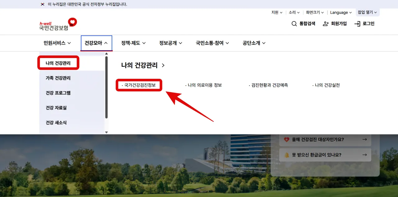 2025 국가건강검진 대상자 확인, 예약 방법, The 건강보험 앱 다운로드, 준비물, 복장, 검진 결과 조회
