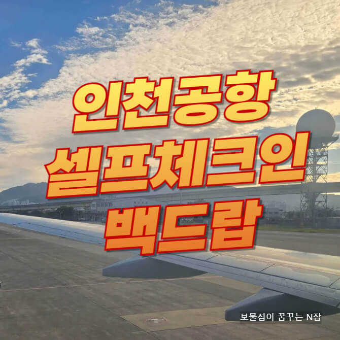 인천공항 셀프체크인부터 이지드랍