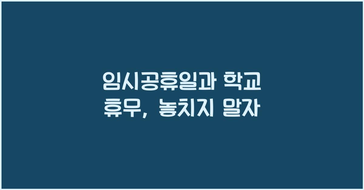 임시공휴일과 학교 휴무