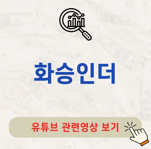 화승인더 주가 배당금 지급일