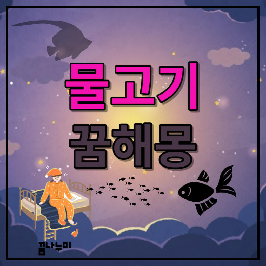 물고기꿈 물고기 잡는 꿈해몽