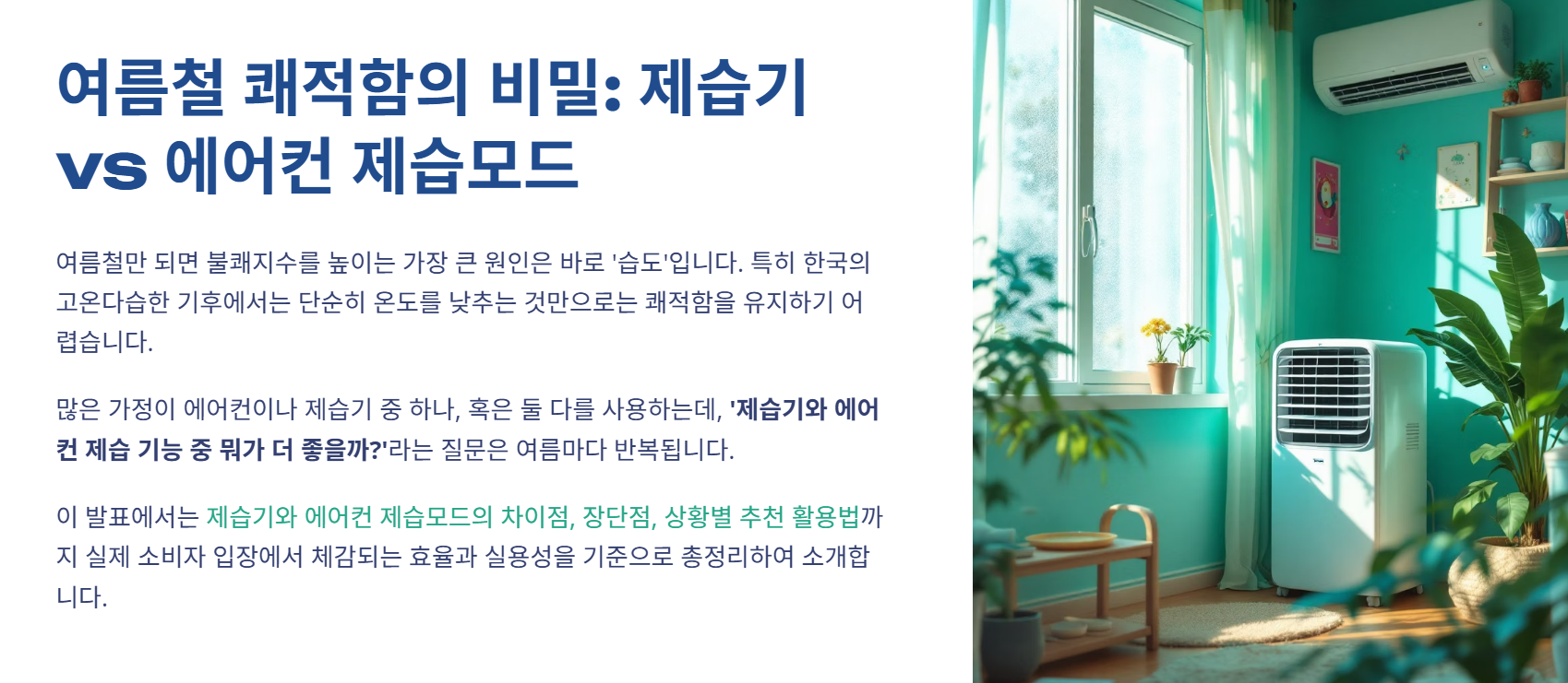 💧 제습기 vs 에어컨 제습 기능, 진짜 더 좋은 건 무엇일까?