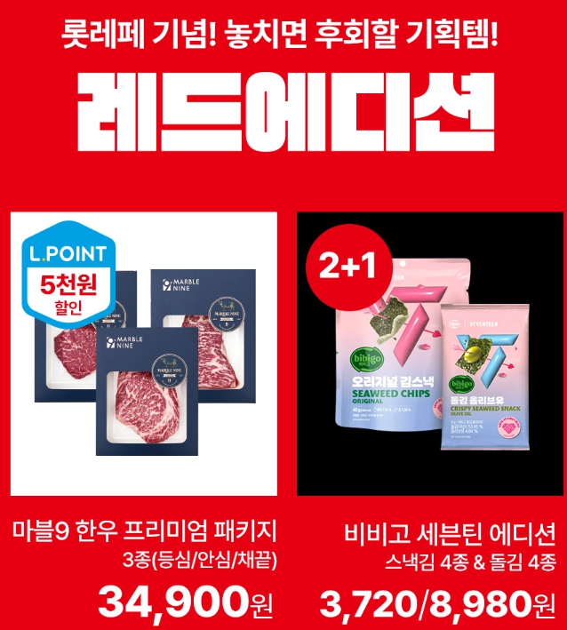 롯데마트 할인행사