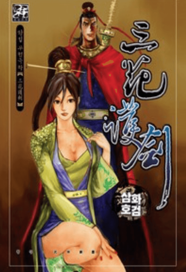 황성-삼화호검-표지