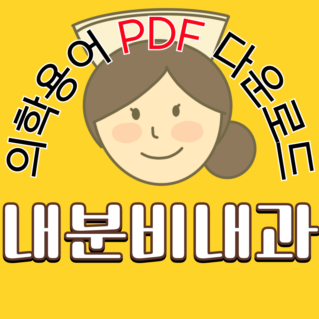 Endocrinology (내분비내과) 의학용어 TOP 150 PDF 다운로드