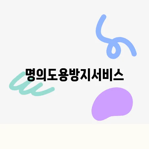 명의도용방지서비스, 신청 방법 skt 해킹 관련