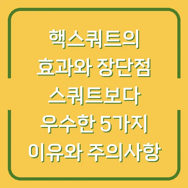 핵스쿼트의 효과와 장단점 스쿼트보다 우수한 5가지 이유와 주의사항