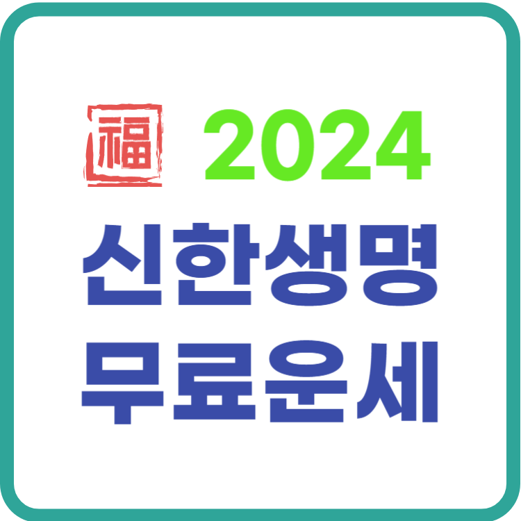 2024 신한생명 무료운세