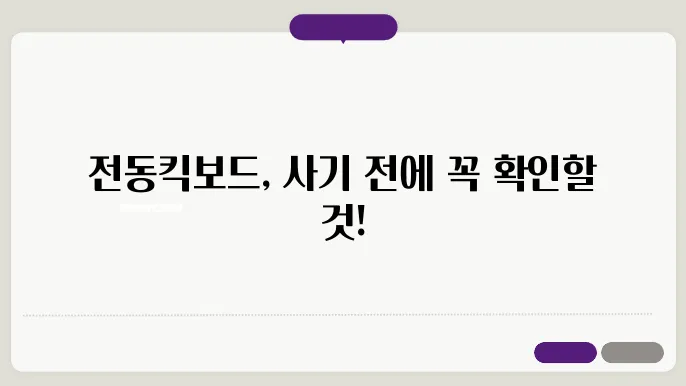 전동킥보드 구매 전 체크