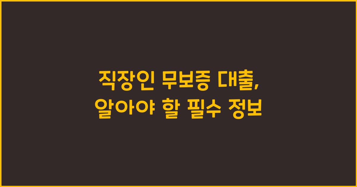 직장인 무보증 대출
