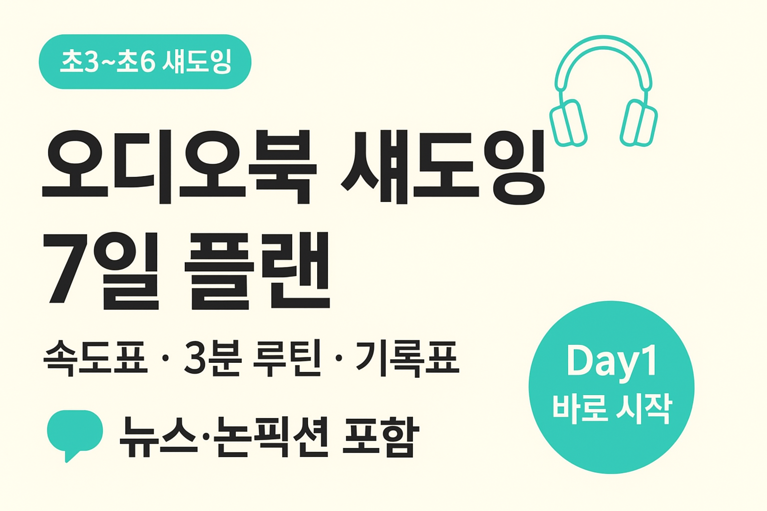오디오북 섀도잉 7일 플랜 &mdash; 속도표&middot;3분 루틴&middot;기록표. &lsquo;초3~초6 섀도잉&rsquo; 라벨과 &lsquo;Day1 바로 시작&rsquo; 배지가 있는 밝은 교육 썸네일(좌측 안전 여백 적용)