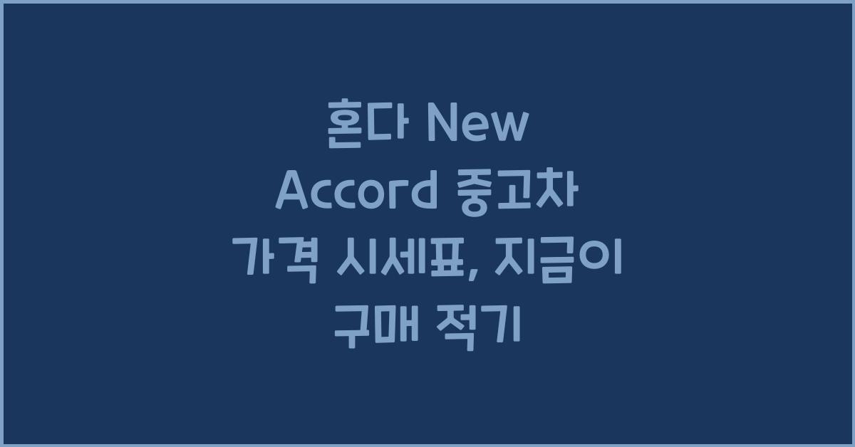 혼다 New Accord 중고차 가격 시세표