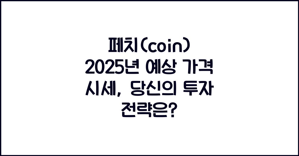페치(coin) 2025년 예상 가격 시세