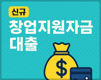 신규 창업지원자금 대출