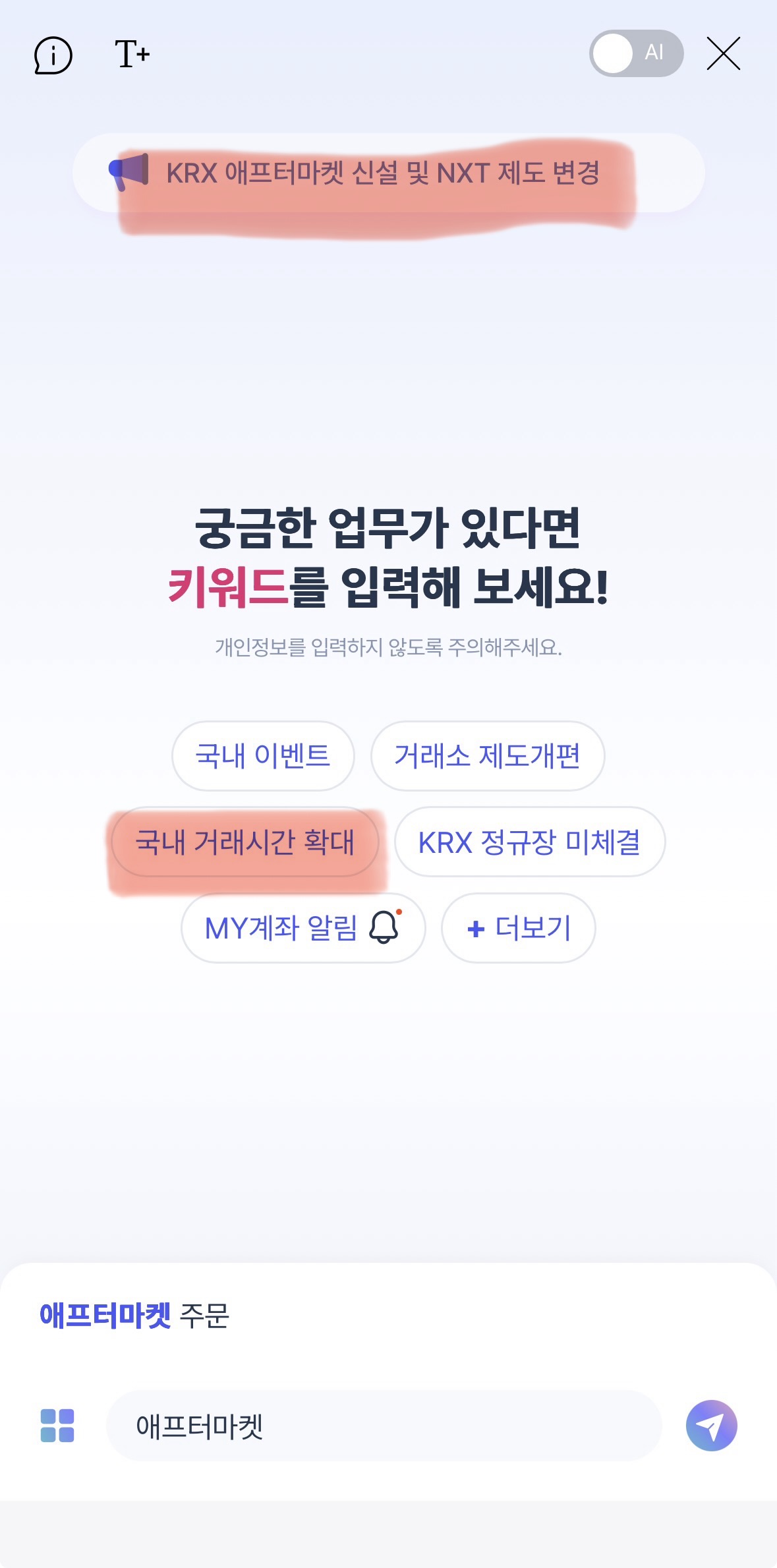 국내주식 애프터마켓 키움증권 화면