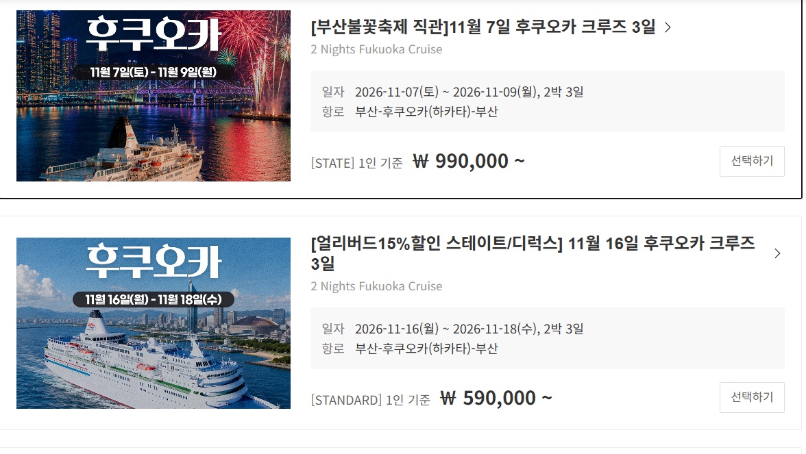 극한직업-일본행-크루즈-가격-예약