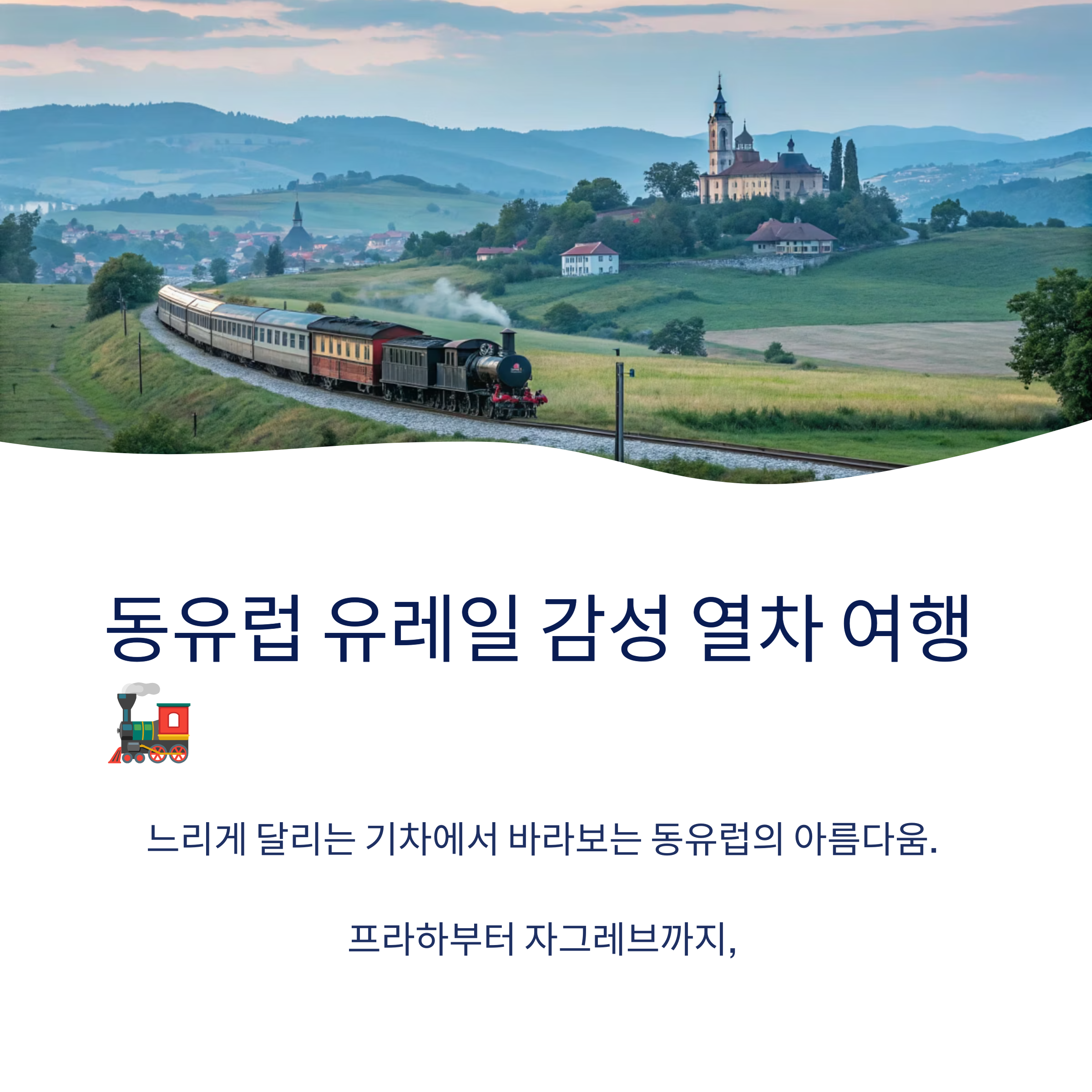 동유럽 자유여행, 유레일로 누비는 감성 열차 코스