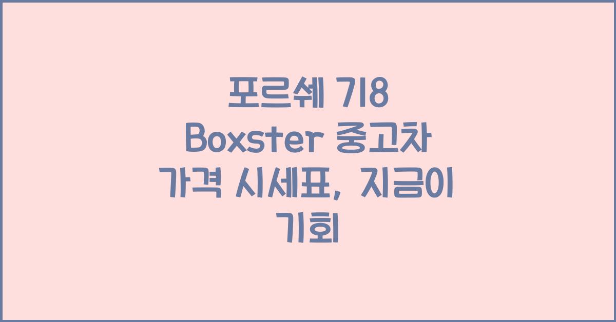 포르쉐 718 Boxster 중고차 가격 시세표