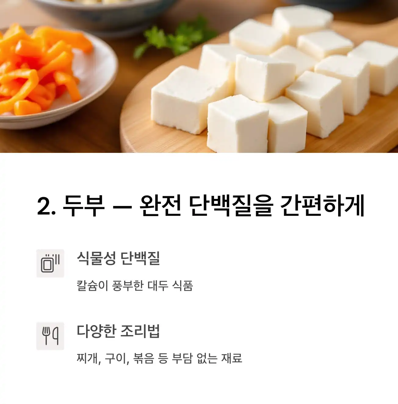 두부 — 완전 단백질을 간편하게