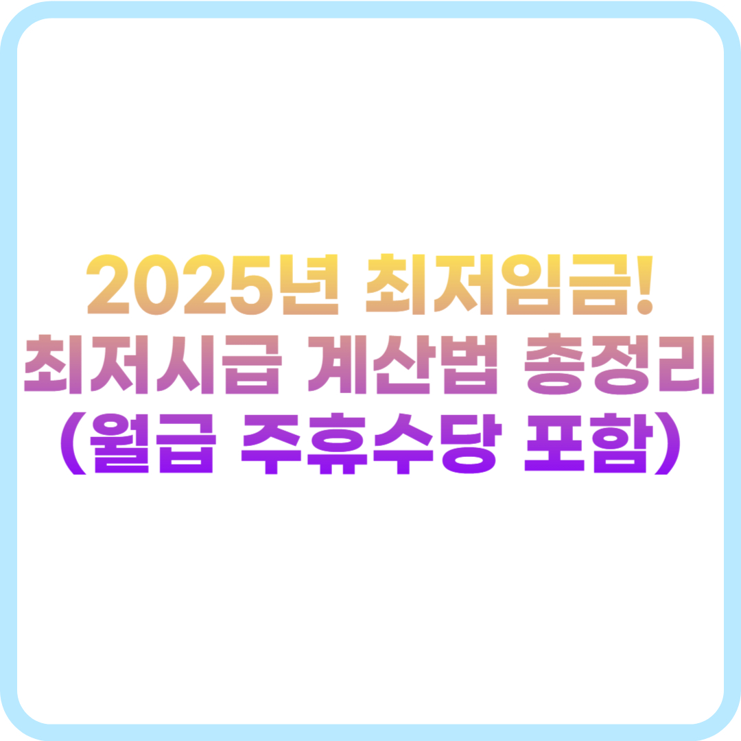 2025 최저시급 계산법 총정리 (월급 포함)