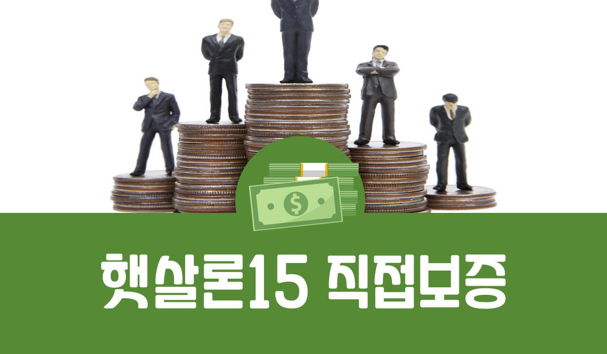 햇살론15 직접보증