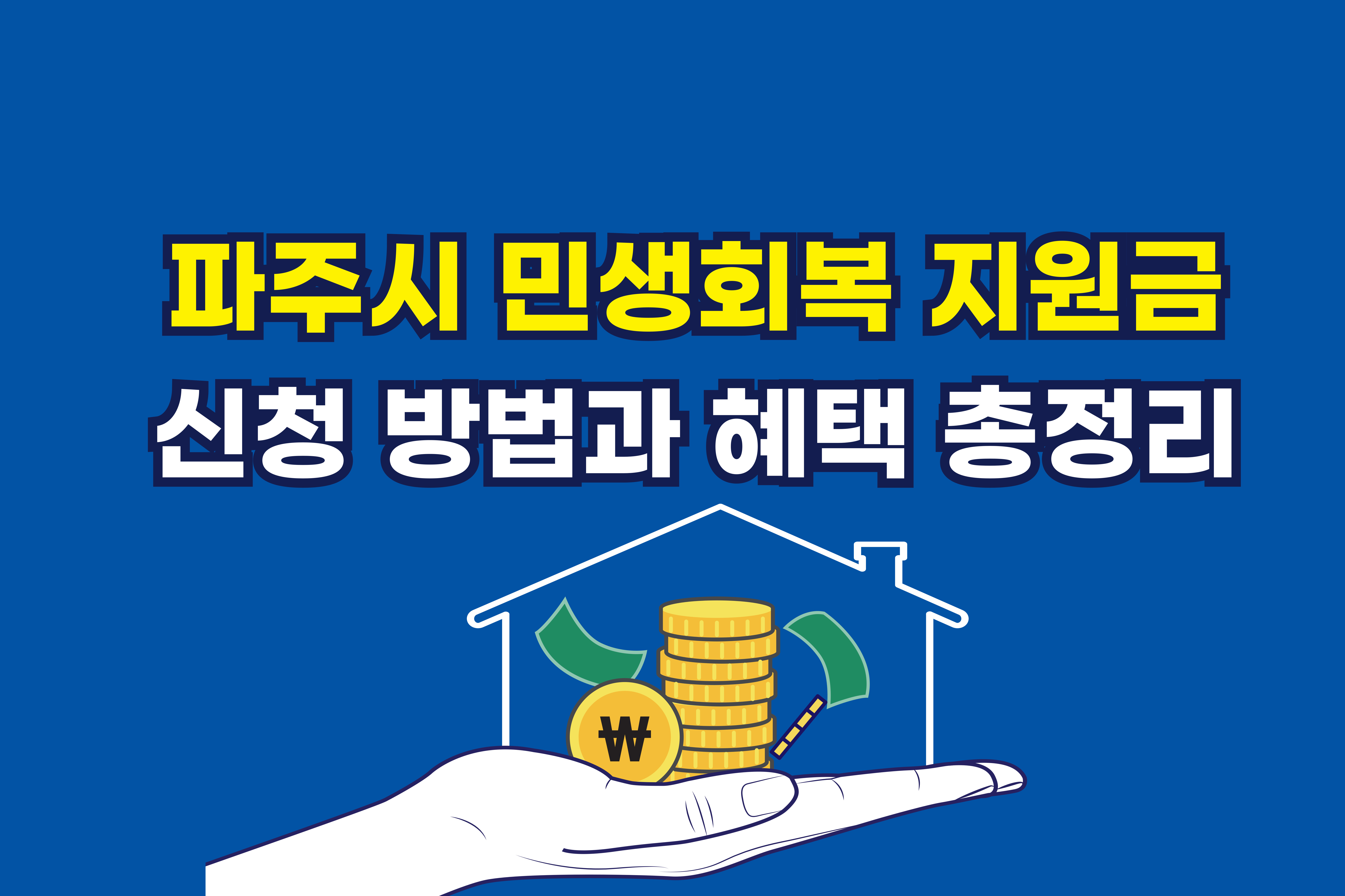 파주시-민생회복- 지원금- 신청