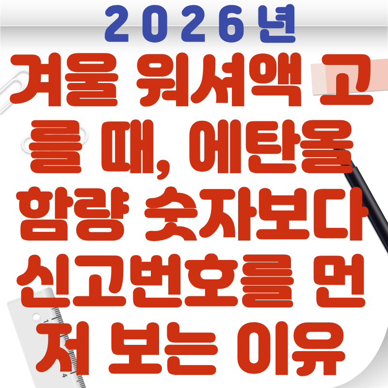 겨울 워셔액 고를 때, 에탄올 함량 숫자보다 신고번호를 먼저 보는 이유