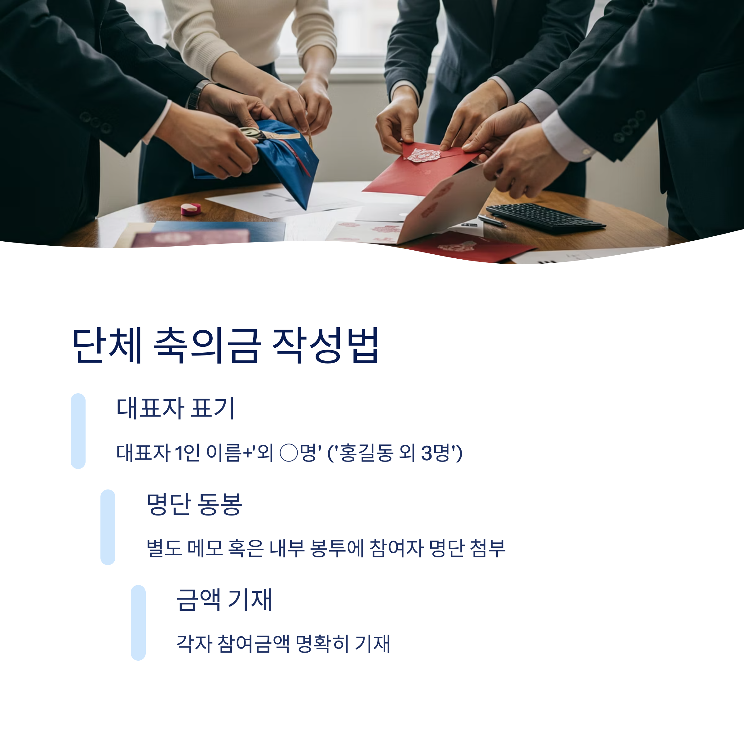 단체 축의금 작성법