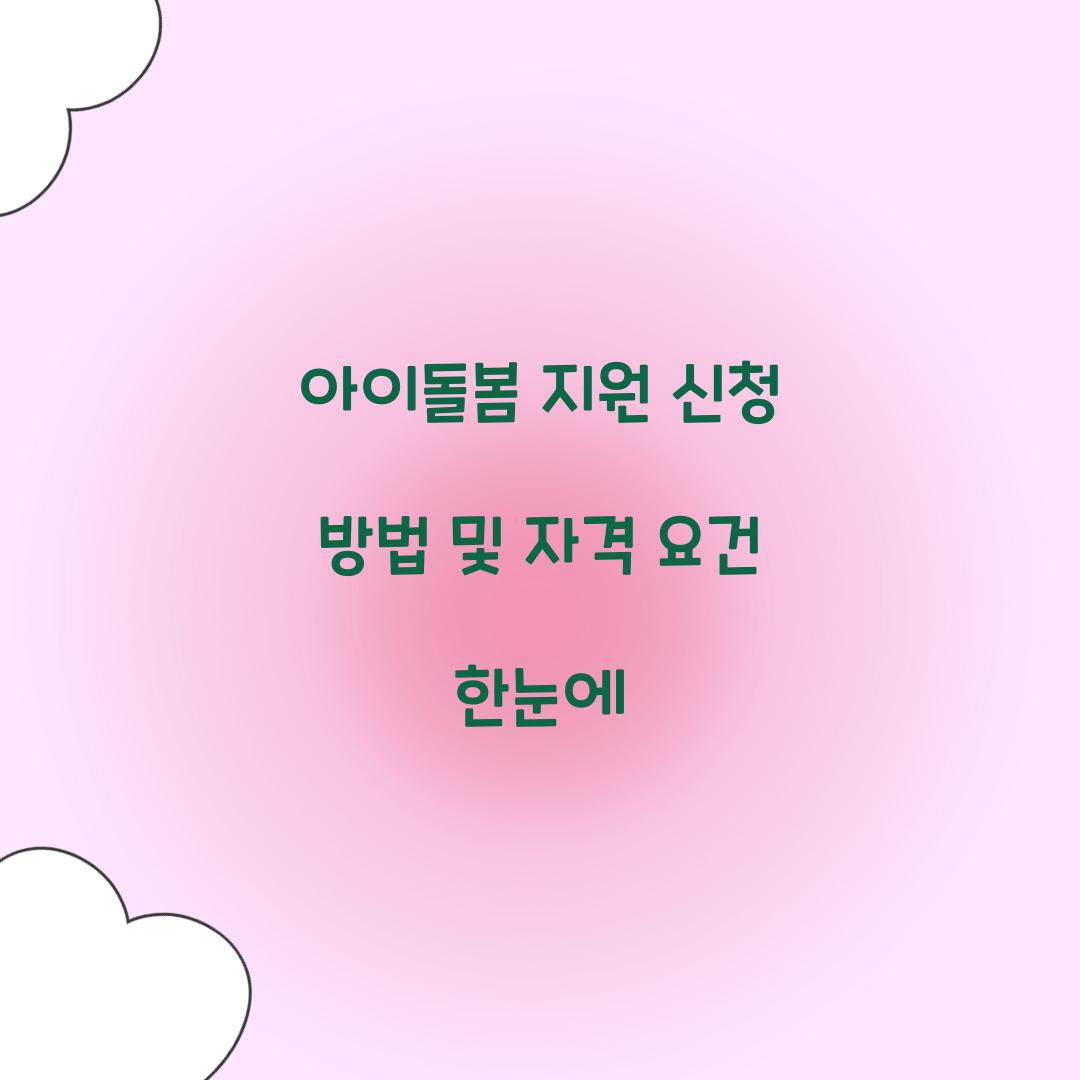 아이돌봄 지원