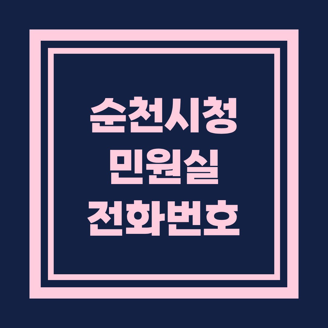 순천시청 민원실 전화번호 및 이용안내