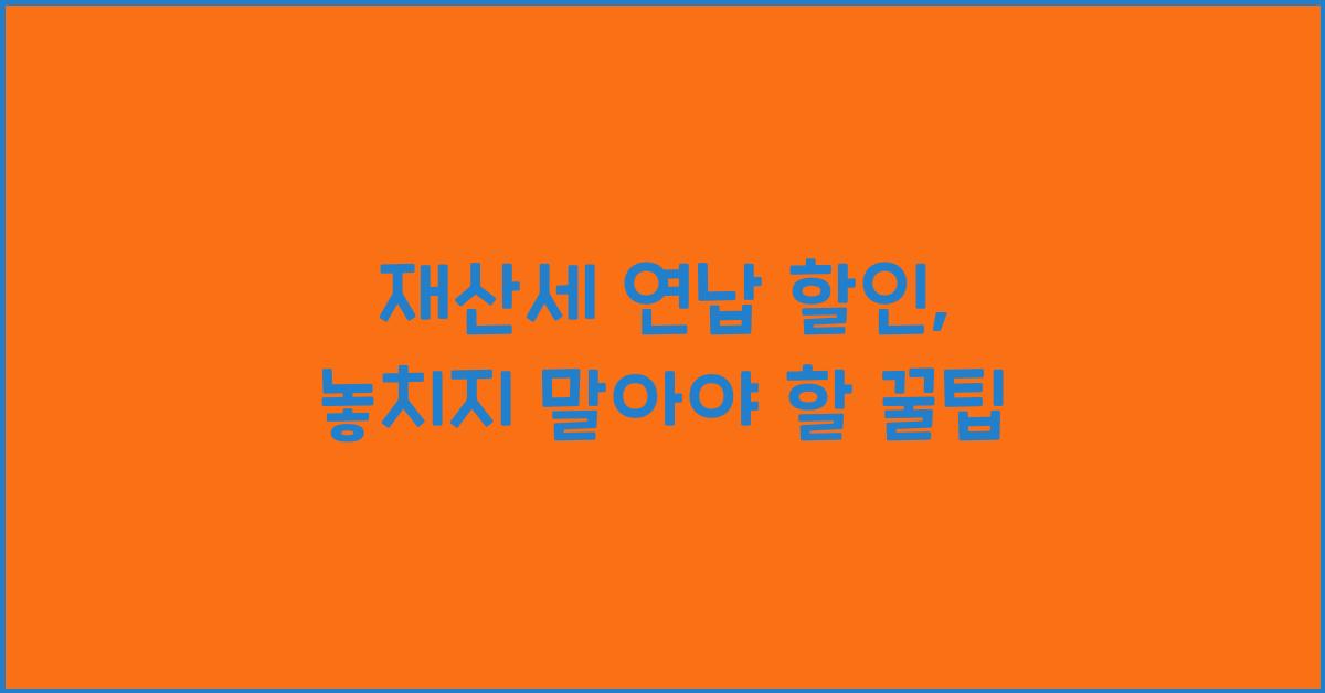 재산세 연납 할인