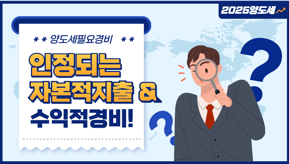 양도세필요경비썸네일