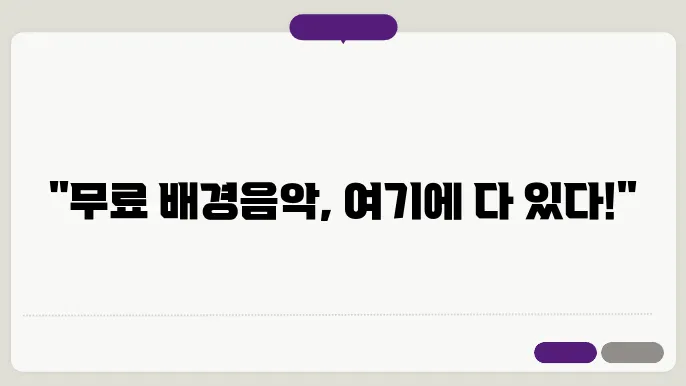 브금저장소 다운 및 저작권 없는 배경음악 추천