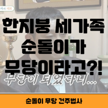 건주법사 썸네일