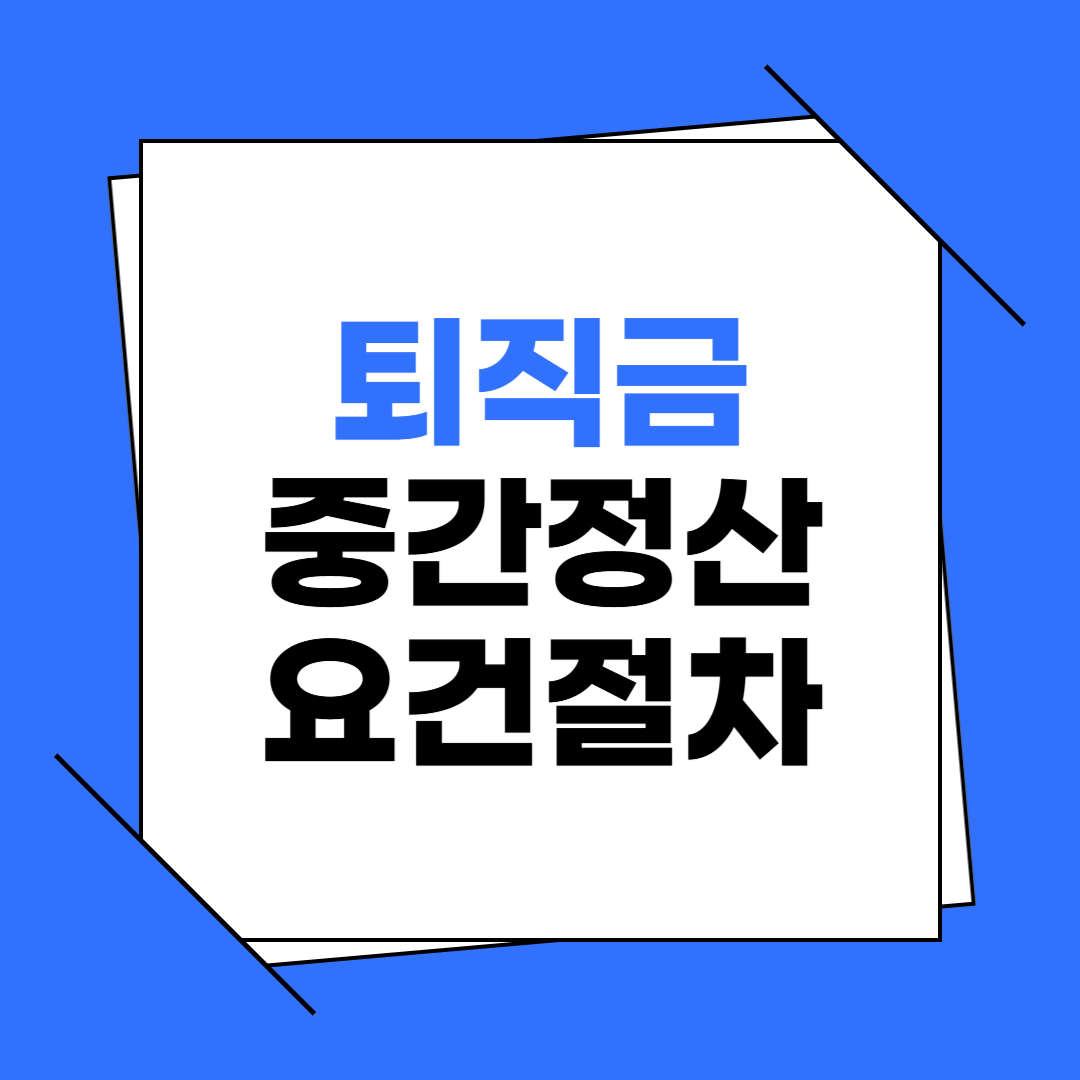 퇴직금 중간정산 요건, 중간정산 절차