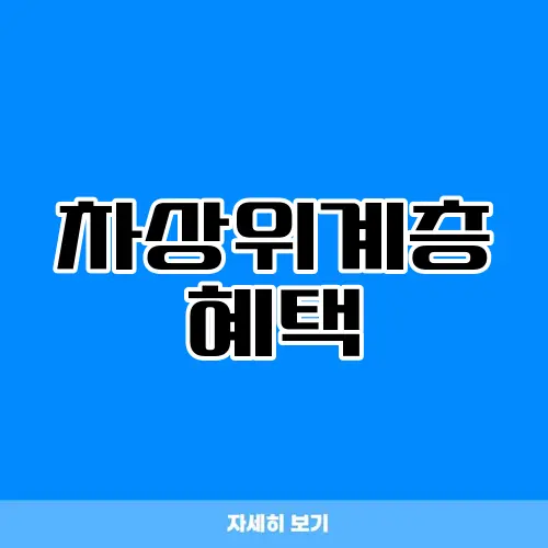 차상위계층 혜택