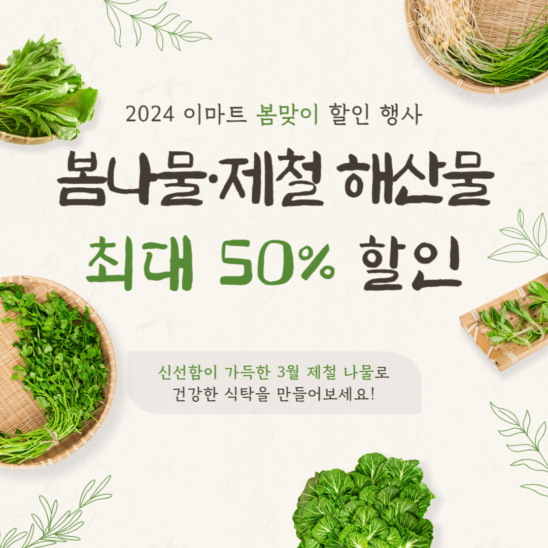 이마트 봄나물 제철 먹거리 해산물 최대 50% 할인 행사 기간