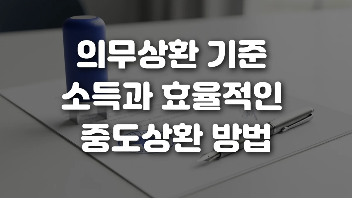 의무상환 기준 소득과 효율적인 중도상환 방법