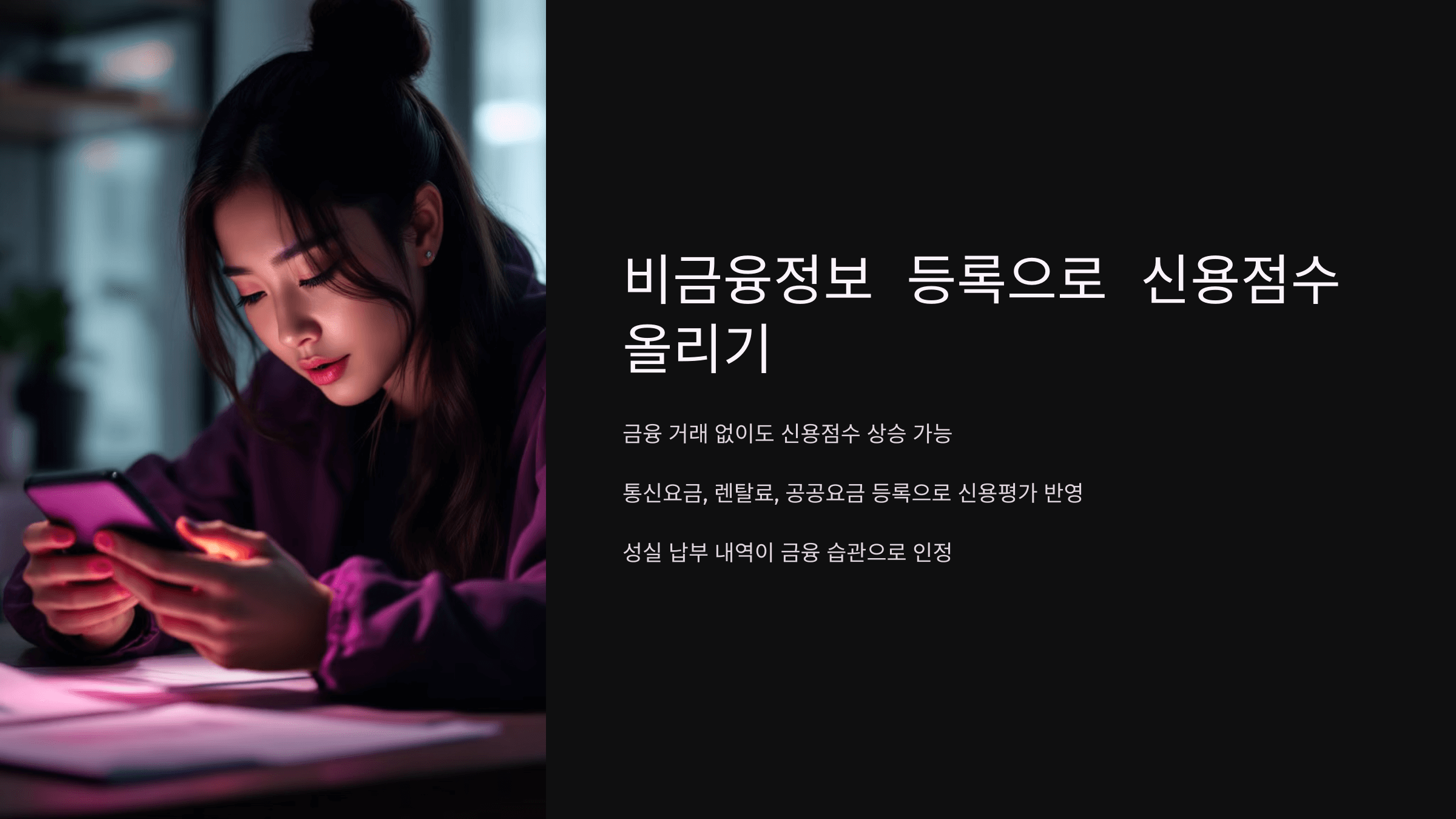 비 금융정보등록으로 신용점수 올리기