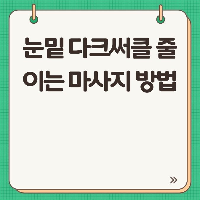 눈밑 다크써클 줄이는 마사지 방법