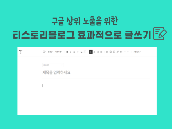 티스토리블로그 효과적으로 글쓰기