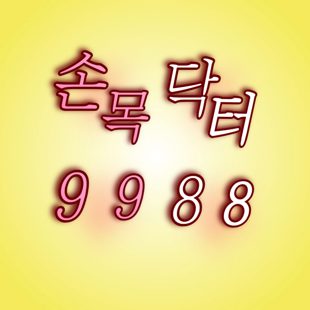 손목 닥터 9988 이미지